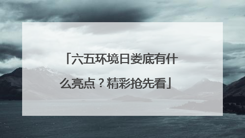 六五环境日娄底有什么亮点？精彩抢先看