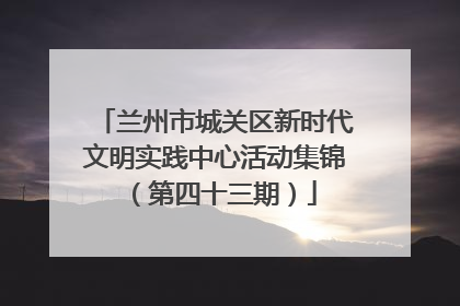 兰州市城关区新时代文明实践中心活动集锦（第四十三期）