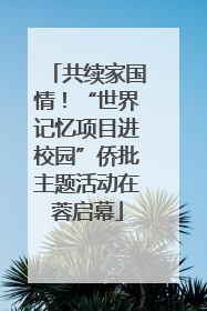 共续家国情！“世界记忆项目进校园”侨批主题活动在蓉启幕