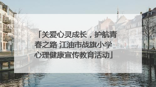 关爱心灵成长，护航青春之路 江油市战旗小学心理健康宣传教育活动