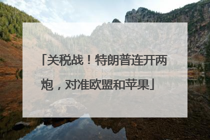 关税战！特朗普连开两炮，对准欧盟和苹果