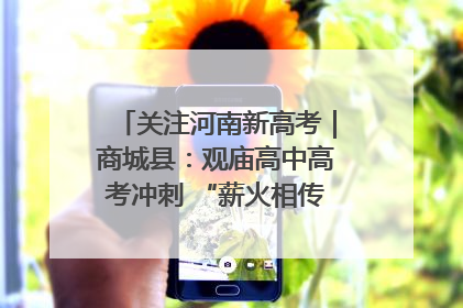 关注河南新高考｜商城县：观庙高中高考冲刺 “薪火相传”助力备考