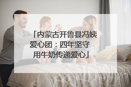内蒙古开鲁县冯姨爱心团：四年坚守 用牛奶传递爱心