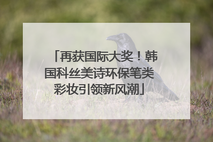 再获国际大奖！韩国科丝美诗环保笔类彩妆引领新风潮
