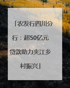 农发行四川分行：超50亿元贷款助力夹江乡村振兴
