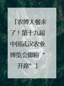 农博大餐来了！第十九届中国武汉农业博览会即将“开席”