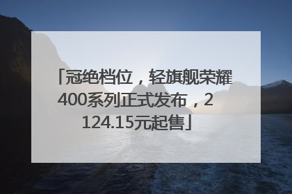 冠绝档位，轻旗舰荣耀400系列正式发布，2124.15元起售