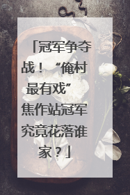 冠军争夺战！“俺村最有戏” 焦作站冠军究竟花落谁家？