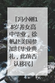 冯小刚18岁养女高中毕业，徐帆赴美国参加其毕业典礼，此前否认移民