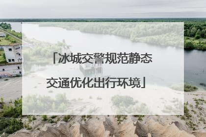 冰城交警规范静态交通优化出行环境