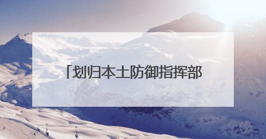 划归本土防御指挥部 美拟调整其在格陵兰岛安全事务管辖权