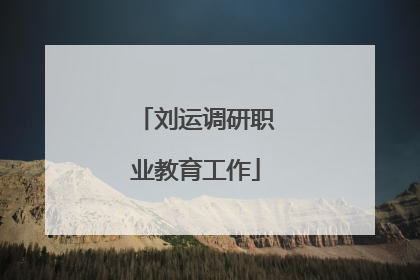 刘运调研职业教育工作