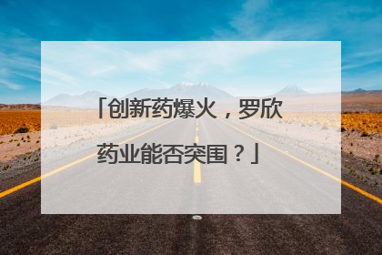 创新药爆火，罗欣药业能否突围？