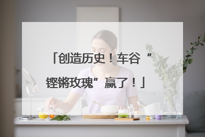 创造历史！车谷“铿锵玫瑰”赢了！