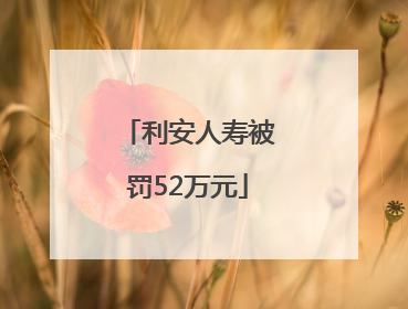 利安人寿被罚52万元