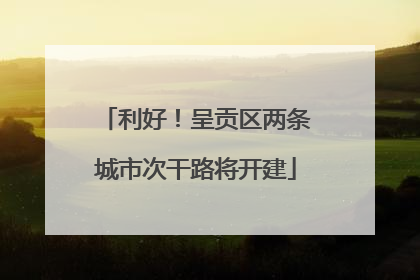 利好！呈贡区两条城市次干路将开建