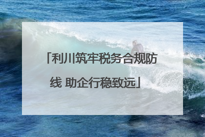 利川筑牢税务合规防线 助企行稳致远