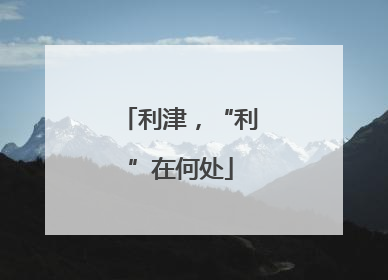 利津，“利”在何处
