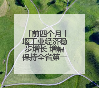 前四个月十堰工业经济稳步增长 增幅保持全省第一方阵
