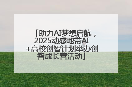 助力AI梦想启航，2025动感地带AI+高校创智计划举办创智成长营活动
