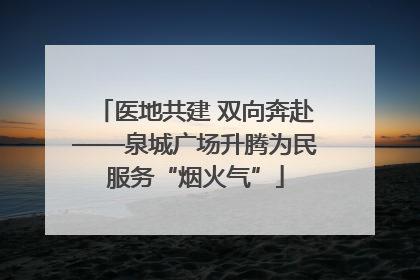 医地共建 双向奔赴——泉城广场升腾为民服务“烟火气”