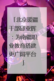 北京援疆干部邱亚辉：为南疆职业教育搭建更广阔平台