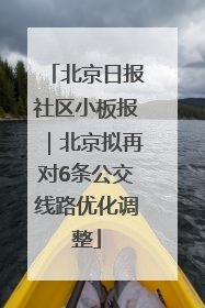 北京日报社区小板报｜北京拟再对6条公交线路优化调整