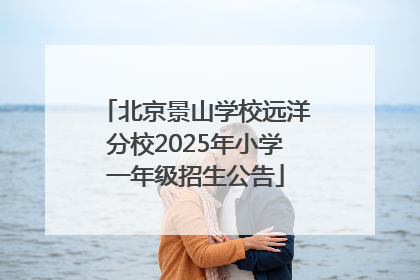 北京景山学校远洋分校2025年小学一年级招生公告