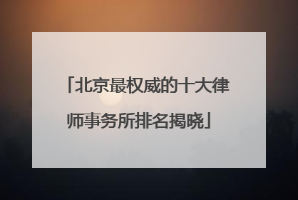 北京最权威的十大律师事务所排名揭晓