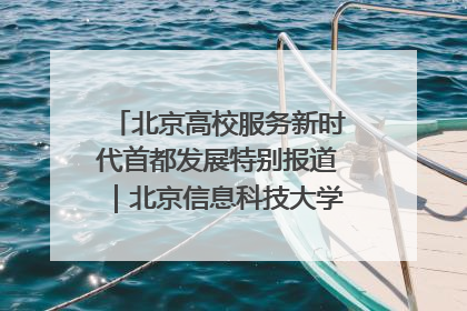 北京高校服务新时代首都发展特别报道｜北京信息科技大学①：“智慧”点亮北京科技小院