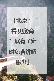 北京：“看·见殷商”展有了定时免费讲解服务