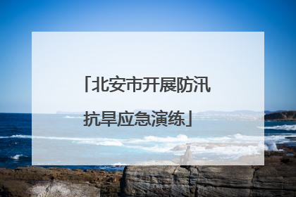 北安市开展防汛抗旱应急演练