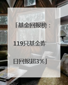 基金回报榜：119只基金昨日回报超3%