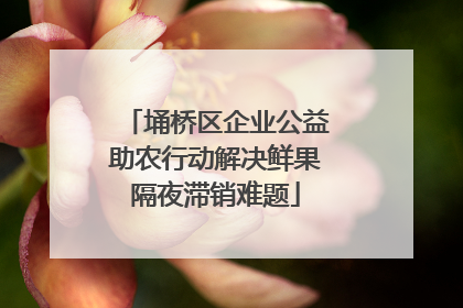 埇桥区企业公益助农行动解决鲜果隔夜滞销难题