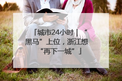 城市24小时｜“黑马”上位，浙江想“再下一城”