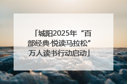 城阳2025年“百部经典·悦读马拉松”万人读书行动启动