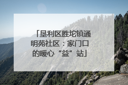 垦利区胜坨镇通明苑社区：家门口的暖心“益”站