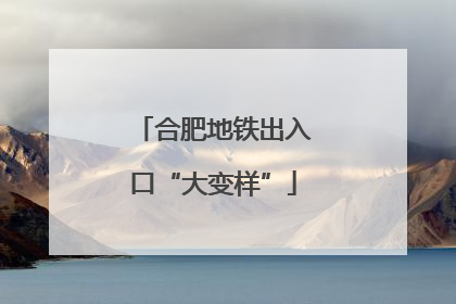 合肥地铁出入口“大变样”