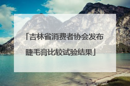 吉林省消费者协会发布睫毛膏比较试验结果
