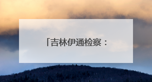 吉林伊通检察：普法宣传赶大集，法治之行暖人心