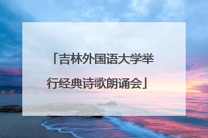 吉林外国语大学举行经典诗歌朗诵会