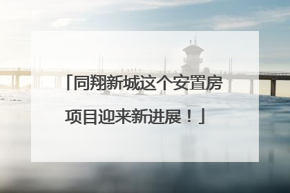 同翔新城这个安置房项目迎来新进展！
