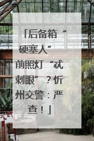 后备箱“硬塞人” 前照灯“忒刺眼”？忻州交警：严查！