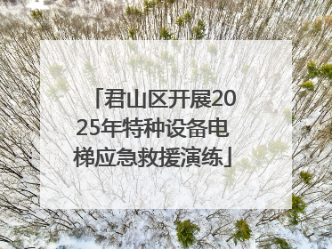 君山区开展2025年特种设备电梯应急救援演练