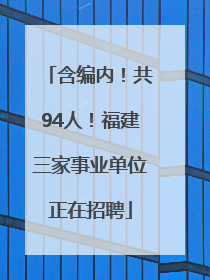 含编内！共94人！福建三家事业单位正在招聘