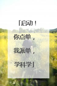 启动！你点单，我派单，学科学