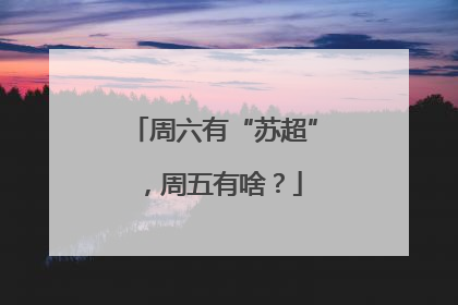 周六有“苏超”，周五有啥？