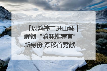 周鸿祎二进山城｜解锁“渝味推荐官”新身份 漂移首秀献给“重庆造”