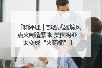 和评理｜部署武器煽风点火制造紧张 美国将亚太变成“火药桶”