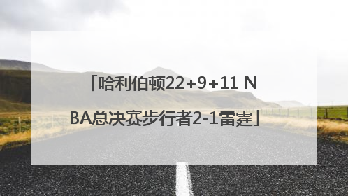 哈利伯顿22+9+11 NBA总决赛步行者2-1雷霆